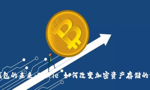 比特币钱包的未来：BitPie 如何改变加密资产存储的游戏规则