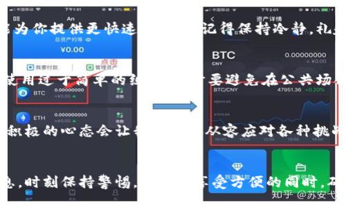 特派钱包丢失？别怕，教你一步步找回！

特派钱包, 找回, 钱包安全/guanjianci

引言：钱包丢失后的紧张心情
在日常生活中，数字钱包已经成为了我们理财和消费的重要工具，无论是在线购物、支付账单，还是转账给朋友，我们常常依赖这些虚拟钱包来完成各种交易。然而，当我们突然发现特派钱包的登录信息丢失，或者钱包出现了异常，第一时间的反应就是焦虑，不知道该如何处理才好。我想告诉你，这种感受是完全可以理解的。丢失钱包的那一刻，心中充满了对资金安全的担忧，对个人信息的保护的恐惧。但别担心，下面我将一步步带领你找回特派钱包，让你重拾安心与信心。

步骤一：确认情况，找出丢失原因
在开始找回钱包的过程前，第一步是冷静下来，仔细回想一下。你是因为忘记密码而无法登录，还是因为手机丢失了相关的APP，甚至是被不法分子入侵了账户？所有的这些情况都会影响找回钱包的方式。确认了情况后，我们才能更针对性地寻找解决方案。

步骤二：通过手机号码找回密码
如果你只是忘记了特派钱包的登录密码，别担心，官方提供了找回密码的功能。通常情况下，你只需在登录界面选择“忘记密码”选项，然后按照提示输入注册时使用的手机号码。系统会发送一条验证码到你的手机上，输入正确的验证码后，你便可以重设密码了。请务必选择一个强密码，并在书写确认密码时仔细核对，以免再次发生类似的情况。

步骤三：使用绑定的邮箱恢复账户
在特派钱包的设置里，很多用户会选择绑定邮箱作为额外的安全措施。若你的手机无法使用，可以尝试通过绑定的邮箱来恢复账户。通常在登录界面同样会有“忘记密码”的选项，选择后可以输入你的邮箱地址，接着按照邮箱中的指示操作，系统会给你发送重置密码的链接。请确保你能够访问这个邮箱，确保链接不会过期。

步骤四：联系客户服务
如果以上方法都无法解决问题，建议直接联系特派钱包的客服人员。他们通常会在官网上列出客服电话或在线客服入口。在联系客服时，准备好你所能提供的信息，比如注册时的手机号码、邮箱等等，以便客服人员能为你提供更快速的帮助。记得保持冷静，礼貌交流，即使问题紧急，因为客服人员也是在尽全力帮助你。

步骤五：增强安全意识，避免再次丢失
在找回钱包之后，我们还需思考如何提升账户的安全性，以避免未来再次发生类似的情况。一个不错的方法是启用两步验证，这样即使密码泄露，其他人也不能轻易访问你的账户。此外，注意定期更换密码，尽量不要使用过于简单的组合，同时要避免在公共场合连接不明的WiFi进行交易。

总结：心态与安全的重要性
找回钱包的过程是一个急需冷静处理的问题。在了解和应用这些步骤后，我们不仅能找回我们的账户，也能通过这样的经历增强自身的安全意识，将来避免重复犯错。丢失数字钱包会让人感到沮丧，但正确的方式和积极的心态会让我们更加从容应对各种挑战。 

后记：与特派钱包相伴的日常
特派钱包作为一种便利的支付工具，为我们的生活带来了很多便利，而保障它的安全则是我们每个用户必须重视的责任。希望通过以上的内容，能够帮助到在特派钱包使用中遇到问题的你。记得保护好你的个人信息，时刻保持警惕，才能在享受方便的同时，确保财产的安全。希望你能早日顺利找回特派钱包，重新享受到无缝支付和简单理财的快乐！
