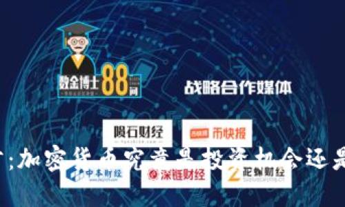 末日博士的预言：加密货币究竟是投资机会还是末日的催化剂？