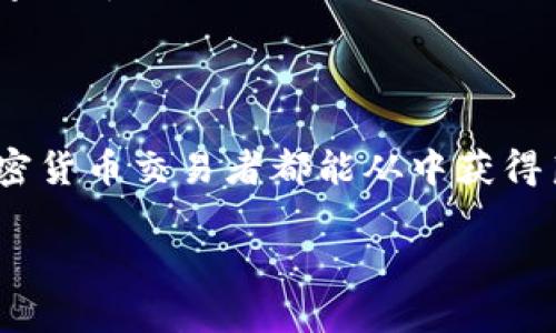 Bitpie钱包是一款面向加密货币用户的数字资产管理工具，允许用户安全地存储、发送和接收多种加密货币。作为一个综合性的数字钱包，Bitpie支持多种主流的加密货币，比如比特币、以太坊、莱特币等，并且提供了简便的用户界面，使新手用户也能够轻松上手。

### Bitpie钱包的特点

首先，Bitpie钱包的安全性得到了许多用户的认可。它采用了多重签名技术和私钥加密方式，以保障用户的资产安全。此外，钱包中的私钥是由用户自己掌握，而不是存储在中心化的服务器上，这降低了被黑客攻击的风险。

其次，Bitpie钱包旨在提升用户的操作便捷性。它提供了简单直观的界面，用户可以通过几步骤便完成加密货币的转账与交易，即便是对于初次接触加密货币的用户也不会感到困惑。

### 如何使用Bitpie钱包

使用Bitpie钱包的第一步是下载并安装应用程序。无论是安卓还是iOS用户，均可在各自的应用商店中找到并下载Bitpie钱包。

安装完成后，用户需要创建一个新的钱包账户。在创建过程中，系统会生成一个恢复助记词，用户需谨慎保存这一信息，因为它是恢复钱包的重要凭证。如果未妥善保存，可能会导致资产无法恢复。

完成账户创建后，用户可以往钱包中充值，通常通过转账的方式将其他钱包中的加密货币转入Bitpie钱包。在充值完成后，用户便可以随时查看余额、发送或接收加密货币了。

### Bitpie钱包的优势

Bitpie钱包的最大优势在于它的多功能和实用性。它不仅支持多种不同的加密货币，还提供了与不同区块链之间的互通。这使得用户无需频繁切换不同的钱包，便可在一个平台上管理各种资产。

此外，Bitpie钱包还具备去中心化的特点，用户的资金始终掌握在自己手中，这是许多加密货币用户所追求的安全水平。

### 为何选择Bitpie钱包

选择Bitpie钱包的原因多种多样。首先是它的安全性能，用户的资产有保障，防止黑客攻击。其次是它的用户体验，帮助用户轻松实现数字资产的管理。

此外，Bitpie团队一直保持对市场的关注和对技术的发展，持续更新和钱包的功能，确保用户能够享受到最前沿的数字货币服务。

### 总结

总的来说，Bitpie钱包是一款兼具安全性和易用性的数字资产管理工具，适合各种层次的用户，从初学者到专业的加密货币交易者都能从中获得良好的体验。如果你正在寻找一款既安全又方便的数字钱包，Bitpie钱包将是一个值得考虑的选择。

如果您有其他关于Bitpie钱包的问题或需要更深入的了解，欢迎继续提问！