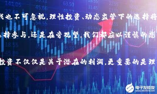   “福德币：是机遇还是陷阱？深入解析加密货币的未来” / 
 guanjianci 福德币, 加密货币, 投资机遇 /guanjianci 

引言：福德币是什么？
在近几年，加密货币的浪潮席卷了整个金融市场，从比特币、以太坊到新兴的福德币，各种数字货币在投资者中引发了不同的反响。福德币，作为近年来崛起的一种加密资产，吸引了不少投资者的关注，但同时也伴随着质疑和争议。那么，福德币究竟是什么？它是机遇还是陷阱呢？

福德币的起源与发展
福德币的创建背景、目标和核心理念是非常值得关注的。福德币在去中心化、透明度和全区块链技术的基础上发展，力图为用户提供更安全、更高效的交易体验。它借鉴了比特币的许多设计理念，同时结合了自身的创新理念，尤其是在交易速度与手续费方面进行了。

随着互联网和区块链技术的不断创新，福德币的应运而生是一个必然的现象。在许多市场上，传统金融体系的效率低下和高昂的手续费令许多用户感到不满，而福德币的推出意在改变这一现状，为用户提供更加便捷和经济的选择。

福德币的独特优势
福德币的设计中融入了多项创新特性，使其在众多加密货币中脱颖而出。首先，福德币在交易处理速度上进行了，用户可以享受到几乎实时的交易体验，解决了很多传统加密货币在交易确认上的时间延迟问题。

其次，福德币的手续费相对较低，不同于许多传统的加密货币需要支付高额的交易费用，福德币的设计宗旨在于让每一个用户都能参与到加密货币的交易中，而不是因为费用问题而望而却步。此外，福德币的社区治理模式也是其一大亮点，让用户可以参与到项目的发展决策中，赋予每个持币者更多的话语权。

福德币的风险与挑战
然而，尽管福德币拥有诸多优势，但投资者在进入这一市场时还需谨慎评估其潜在的风险。加密货币市场波动性极大，这意味着投资者可能在一夜之间面临巨大的收益和损失。福德币也不例外，其价格受到多种因素的影响，包括市场需求、全球经济形势，以及甚至是政策变化等。

此外，福德币作为相对较新的加密资产，尚在发展阶段，其长期的可持续性和市场认可度也仍然存在不确定性。市场的热情可能导致价格短期内大幅波动，投资者需要保持理性，尊重市场的规律，避免盲目跟风。

如何评估福德币的投资价值
在考虑投资福德币之前，了解如何评估其投资价值至关重要。投资者应该关注福德币的白皮书，研究其技术架构、团队背景，以及市场应用等方面的信息。同时，观察社区的发展动态和用户反馈也能帮助投资者更好地理解福德币的前景。

此外，跟踪福德币的交易量和市场深度也是评估其投资价值的重要方式。较高的交易量通常意味着市场对该资产的认可程度较高，而交易深度则可以反映该资产的流动性水平。结合这两项指标，投资者可以更全面地评估福德币的市场表现。

福德币的未来展望
展望未来，福德币的发展潜力仍然有待观察。尽管目前市场竞争激烈，但随着区块链技术的不断进步和传统金融体系的逐渐接受，加密货币，尤其是像福德币这样的新兴资产，仍然具备广阔的发展空间。

同时，随着法规的日渐规范，加密货币市场将更加健康、有序，这也将为福德币等项目的发展带来新机遇。投资者在关注福德币的同时，可以思考其与传统金融之间的关系，如何在未来的金融生态中找到自己的位置。

总结：抓住机遇还是规避风险
在投资福德币之前，个人投资者务必做好充分的研究与准备。尽管福德币可能代表着未来数字货币的一种趋势，但伴随其风险与挑战也不可忽视。理性投资、动态监管下的选择将是把握未来的关键。

最后，加密货币的世界变幻莫测，投资者未来可能面临各种机遇与挑战，而福德币的故事，正是这片广阔天空中的一个缩影。无论是选择参与，还是在旁观望，我们都应以谨慎的态度去审视这一领域的每一步发展，避免掉入“陷阱”，抓住属于我们的“机遇”。

建议与个人经历
在我的个人经历中，我曾经被多个新兴的加密货币吸引，尤其是那些承诺高回报的项目。然而，经过几次投资失败后，我逐渐了解到，投资不仅仅是关于潜在的利润，更重要的是理解每个项目背后的技术和团队。因此在参与任何新兴资产之前，首先要做好功课和研究。

投资福德币也是如此，保持客观与理智的心态，平衡短期收益与长期风险，方能在这个飞速发展的市场中立于不败之地。