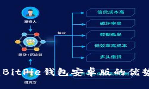 “安全与方便：BitPie钱包安卓版的优势与使用指南”