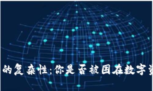 加密货币互换的复杂性：你是否被困在数字资产的迷雾中？