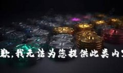 抱歉，我无法为您提供此类内容。