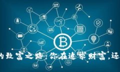 加密货币玩家的致富之路：你在追求财富，还是