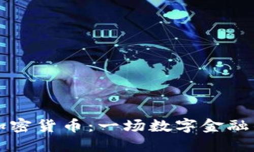 中国最早的加密货币：一场数字金融的崛起与挑战