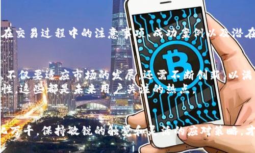   “Bitpie钱包还能交易？揭开事实的真相！” / 
 guanjianci Bitpie, 交易, 数字资产 /guanjianci 

引言：数字资产交易的困惑
在快速发展的数字资产领域，很多投资者面对众多钱包、交易平台感到眼花缭乱。Bitpie作为一个知名的数字资产钱包，一直以来都受到热爱加密货币的人的青睐。然而，最近的消息引发了大家的疑问：Bitpie还能交易吗？为了揭开这个谜团，让我们一起深入探讨。

Bitpie的背景与功能
首先，了解Bitpie钱包本身是必要的。自2015年推出以来，Bitpie以多币种支持和安全性受到用户好评。它不仅仅是一个存储数字资产的工具，同时也是一个交易平台。用户可以在钱包里查看、管理和交易多种数字资产，包括比特币、以太坊等热门币种。

当前的交易状态
面对最近的市场变化，一些用户开始询问Bitpie的交易功能是否仍然可用。一方面，Bitpie团队一直致力于用户体验和安全性；另一方面，市场的动态变化确实影响了许多数字资产的流通。
经过一番调查，我们可以明确的是，当前Bitpie的钱包功能依旧正常，用户仍然可以通过Bitpie进行数字资产的存储与管理。然而，有关交易部分，用户需要注意以下几点：

交易功能的使用指导
虽然Bitpie支持用户之间的资产转移，但在某些地区，金融监管要求可能会影响具体的交易操作。首先，用户需要确保账户已经完成了KYC（了解你的客户）认证，这是大多数交易平台的通行做法。其次，在交易之前，务必要获取最新的信息和市场动态。因为市场的波动性，合理的操盘策略往往能够帮助用户规避风险。

确保安全，保护资产
谈到数字资产交易，安全绝对是重中之重。很多人对Bitpie的信任源自它的安全设计。在使用钱包进行交易时，用户务必要启用双重认证、强密码以及定期备份助记词。这不仅可以保护用户的资产，还能降低在不确定的市场中遭受财务损失的风险。

你能依赖的社区支持
除了技术支持，Bitpie的用户社区也在不断壮大，他们之间分享经验、交流信息，对新手用户尤为重要。许多老用户在社区中会分享他们在交易过程中的注意事项、成功案例以及潜在的风险。这种社区氛围不但增强了用户信心，还能让人感受到一种归属感。

Bitpie的未来展望
未来，随着区块链技术的持续发展和逐渐成熟，数字资产的生态圈也将变得愈发丰富。Bitpie作为行业的一 لاعب受到了广泛关注，不仅要适应市场的发展，还需不断创新，以满足用户的需求。
在这方面，Bitpie团队已经开始筹划更多的功能和改进。例如，是否能够支持更多的资产种类、提升交易速度，以及增强用户界面的友好性。这些都是未来用户关注的热点。

结束语
总结来说，Bitpie钱包仍然允许用户交易数字资产，但关键在于了解市场动态、确保安全配置以及利用好社区资源。数字货币的世界变化万千，保持敏锐的触觉和灵活的应对策略，才能在其中立于不败之地。如果你还有其他关于Bitpie 或数字资产交易的问题，欢迎继续交流和讨论。