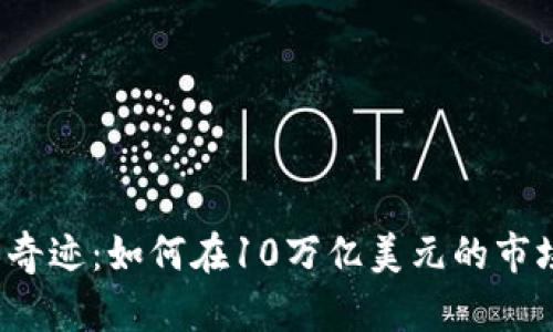 Title: 加密货币的奇迹：如何在10万亿美元的市场中找到你的机会？