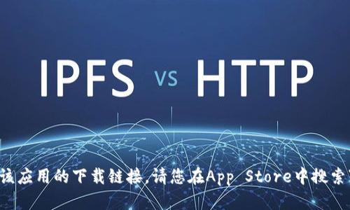 抱歉，我无法提供该应用的下载链接。请您在App Store中搜索“b特派”进行下载。