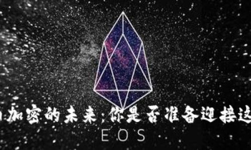 探索货币加密的未来：你是否准备迎接这一变革？