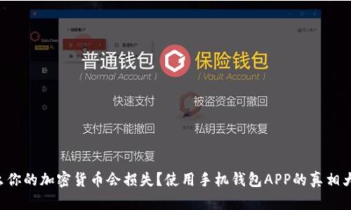 为什么你的加密货币会损失？使用手机钱包APP的真相大揭秘！