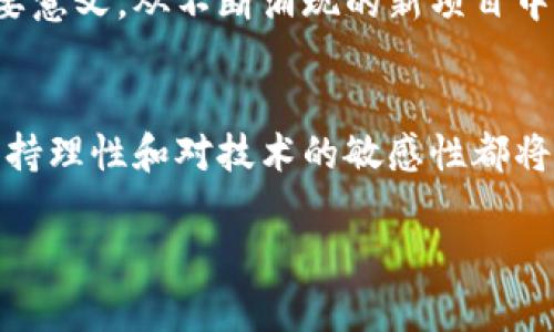 关于加密货币的行情动态，可以说是一个瞬息万变的话题。尽管我无法提供实时数据，但我可以帮助你了解最近加密货币的趋势和市场情绪，并进行一些分析。让我们看看这个领域的几个关键方面。

加密货币的市场现状
在过去的一年中，加密货币市场经历了剧烈的波动。一些领先的数字货币，如比特币和以太坊，表现出色，甚至重新引发了投资者的热情。在许多国家，越来越多的机构投资者开始进入这个市场，甚至一些大型企业也开始接受加密货币支付。这不仅影响了市场的流动性，也为新项目和初创公司创造了机会。

市场与技术的发展
技术的进步也在推动车市场的前进。例如，Layer 2 解决方案的兴起使得以太坊的交易速度和效率大幅提升，而新兴的分布式金融（DeFi）项目则不断吸引着寻求高收益的投资者。此外，NFT（非同质化代币）的盛行则进一步扩展了加密货币的应用场景，从而吸引了艺术家、音乐家和游戏开发者等新群体。

全球监管环境的影响
然而，市场的蓬勃发展并非没有挑战。许多国家的监管机构频繁介入，加密货币的法律地位依然模糊不清。有些国家对加密货币采取了较为友好的政策，鼓励创新和发展，而另一些国家则采取了严格的限制措施，甚至全面禁止加密货币交易。这种不确定性影响了投资者的信心，也时常导致市场价格的剧烈波动。

投资者情绪与市场预测
投资者的情绪是影响市场的重要因素。伴随着牛市的逐渐回暖，许多投资者开始重新审视加密货币的潜力。他们不仅关注短期的价格波动，还开始考虑长期投资的价值。对于未来的市场走势，有分析师认为，技术进步和逐渐完善的监管框架将会推动市场的健康发展，但也有声音警告潜在的泡沫风险。

未来展望与个人投资策略
面对复杂而多变的加密货币市场，个人投资者需要制定清晰的投资策略，评估自己的风险承受能力。同时，保持对市场动态的关注也具有重要意义。从不断涌现的新项目中挑选有前景的投资标的，选择适合自己的入场时机，以便在瞬息万变的市场中保持灵活性。

结语
加密货币的未来依然充满可能性。在这一投资领域，既有机遇也有挑战。无论你是一个新的投资者还是经验丰富的交易者，了解市场动态、保持理性和对技术的敏感性都将是成功的关键。

希望对你了解加密货币市场有所帮助，若有更多问题，欢迎随时询问！