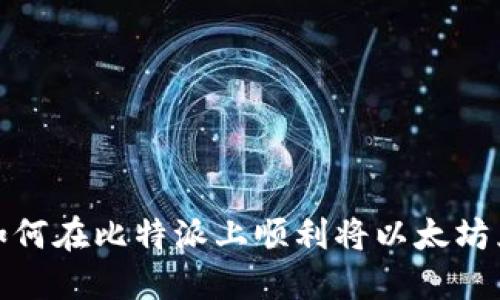 “打破界限：如何在比特派上顺利将以太坊兑换为美元？”