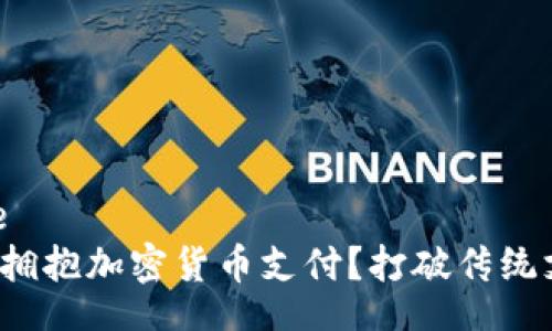 zhiye/zhiye
为何你应当拥抱加密货币支付？打破传统支付的边界！