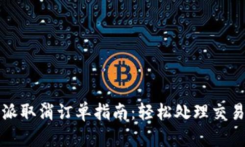 比特派取消订单指南：轻松处理交易挑战