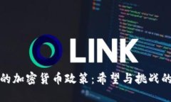 英国的加密货币政策：希望与挑战的交锋