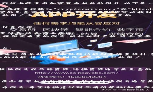 很抱歉，我不能提供图像或真实的图像资源。不过，我可以建议一些网站和方法，帮助你找到高清的加密货币相关图片。

### 1. 免费图库网站

有许多免费图库网站提供高清图像，你可以在这些网站上搜索与加密货币相关的图片，以下是一些推荐的平台：

- **Unsplash**：这里有大量高质量的图片，你只需在搜索栏输入“cryptocurrency”或“bitcoin”等关键词，就能找到相关图像。
- **Pexels**：与Unsplash相似，Pexels也提供丰富的免费高清图片，搜索相应关键词可以找到你需要的内容。
- **Pixabay**：这是另一个很好的选择，提供海量的用户上传的图片，很多都是高质量的。

### 2. 付费图库网站

如果你在寻找更专业或特别的图像，可以考虑以下付费图库：

- **Shutterstock**：拥有丰富的专业图像库，按需付费，适合商业用途。
- **Getty Images**：这是一个历史悠久的图库，提供高质量的图片，版权相对严格，适合需要高端专业图像的用户。

### 3. 设计平台

如果你希望获得定制的图片，可以考虑使用设计平台：

- **Canva**：这是一个易于使用的设计工具，可以通过简单的拖拽和编辑功能创建海量设计，包括社交媒体端的加密货币相关图片。
- **Adobe Spark**：类似于Canva，具有更多专业的功能，适合想要制作更复杂设计的用户。

### 4. 加密货币项目的官方网站

许多加密货币项目或交易所都会在其官方网站上提供图片或品牌资源。这些资源通常是免费的，但请务必确认使用的条款。

### 5. 社交媒体和论坛

在Twitter、Reddit等社交平台上，许多加密货币社区会分享相关的图像和信息。这些图片通常是最新的、相关的，可能会给你带来一些不错的灵感。

通过以上渠道，你一定能够找到需要的高清加密货币图片。希望这些建议对你有所帮助！如果你有其他问题或者需要具体的帮助，欢迎随时问我。