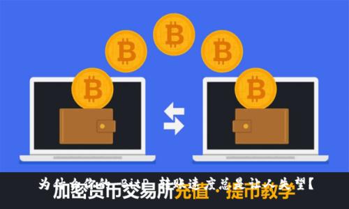 为什么你的 BitP 转账速度总是让人失望？