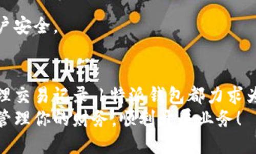    在b特派钱包中设置收款：轻松管理你的财务挑战！  / 
 guanjianci  b特派, 收款设置, 钱包管理  /guanjianci 

引言
在这个快节奏的数字时代，财务管理变得愈发复杂，特别是对于中小型企业或者个体商户来说，选择一个合适的收款工具至关重要。b特派钱包作为一种新兴的电子支付工具，为用户提供了便捷的收款解决方案。然而，很多用户在初次使用时，可能会面临各种各样的设置挑战。
本文将深入探讨如何在b特派钱包中设置收款功能，帮助你有效地管理财务，解决实际问题，提升你的经营效率。无论你是新手还是有一定经验的用户，这里都能提供你所需的详细信息和实用建议。

一、b特派钱包简介
b特派钱包是一个一站式的数字支付工具，支持多种支付方式，适合商户和消费者之间的交易。它不仅提供了简单的界面，还支持多种功能，如收款、付款、资金管理等，旨在为用户带来更流畅的金融体验。
让我们看看b特派钱包的几个主要特点：
ul
    li用户友好的界面：操作简单直观，方便用户快速上手。/li
    li多元化支付选项：支持银行卡、二维码、链接等多种支付方式。/li
    li实时到账：交易后资金迅速到账，帮助商户及时管理现金流。/li
    li安全保障：系统采用多重安全机制，保护用户的财务信息。/li
/ul

二、准备工作：注册与账户设置
在开始使用b特派钱包之前，首先需要完成注册和账户的初步设置。注册过程相对简单，通常只需几个步骤：
ol
    li下载并安装b特派钱包应用程序。/li
    li打开应用，按照提示进行手机号或者邮箱的验证。/li
    li设置一个强密码，以保护你的账户安全。/li
/ol
完成注册后，你需要验证身份，根据不同地区的法规要求，可能需要提交一些个人或企业的信息证明。

三、设置收款功能的步骤
一旦账户设置完毕，接下来就是进行收款功能的详细配置。以下是具体的操作步骤：

1. 进入收款设置界面
登录b特派钱包后，主界面上通常会有一个“收款”选项或图标。点击进入后，你会看到多个选项，如“创建收款二维码”、“设置收款账户”等。

2. 创建收款二维码
二维码是现代交易中常用的一种方式，简便而快捷。要创建收款二维码，请按照以下步骤进行：
ul
    li选择“创建收款二维码”选项。/li
    li输入收款金额和相关描述（如商品名称或服务项目）。/li
    li选择有效期，设置二维码的使用时间限制。/li
    li点击“生成二维码”，系统将自动为你生成一个二维码。/li
/ul
将生成的二维码保存，可以直接分享给购买者，或者在店铺中打印出并展示，以便顾客扫码支付。

3. 设置收款账户
为了成功接收支付，确保你的收款账户已经设置妥当。这一步通常涉及到将你的银行账户与b特派钱包绑定。具体步骤包括：
ul
    li选择“账户管理”选项。/li
    li点击“绑定银行账户”，按照提示输入相关银行信息。/li
    li验证账户信息，确保所有信息准确无误。/li
/ul
完成后，系统会给你发送确认信息，确保你的账户已成功绑定。

四、收款的多种方式
b特派钱包不仅支持二维码支付，还提供其他多种便利方式，让你的收款更加灵活。以下是一些常见的收款方式：

1. 链接支付
这是一个适合送货上门或远程交易的收款方式。生成一个支付链接，然后发送给客户，他们可以通过链接直接进入支付页面，完成支付。

2. 人工输入
对于一些小额交易，客户也可以选择手动输入金额并使用现金或其他支付方式进行结算。这提供了更大的灵活性，尤其是在一些特殊情况下。

五、如何管理和查询收款记录
成熟的收款系统不仅要能实现收款，更要能方便用户管理与查询。这部分将介绍如何在b特派钱包中查看和管理收款记录。

1. 查看收款记录
在“交易记录”选项中，可以轻松查看你的所有收款情况，包括时间、金额、付款者等信息。细致的记录让你能清楚把握现金流。

2. 导出收款数据
对于需要报税或财务审计的用户，可以将收款记录导出为Excel或PDF格式，以便备存和分析。在交易记录页面选择“导出”即可进行操作。

六、解答用户常见问题
在使用b特派钱包的过程中，用户难免会遇到一些常见问题，以下是一些解答：

1. 为什么我的收款二维码无法扫描？
这可能是二维码生成时出现问题，建议你重新生成一个。此外，确保二维码清晰可见，并避免遮挡或变形。

2. 如何处理支付失败的交易？
如果支付失败，建议让客户重新尝试支付，并确认其网络状态良好。如果问题持续，请联系b特派客服处理具体情况。

3. 如何保证交易的安全性？
b特派钱包运用了多重加密技术来保护用户的交易安全。然而，用户也需定期更新密码，并开启双重验证，以进一步保障账户安全。

结论
通过以上的详细介绍，希望你对b特派钱包的收款设置有了更深入的了解。无论是创建收款二维码、绑定银行账户，还是管理交易记录，b特派钱包都力求为用户提供便捷、高效的服务。记住，正确的收款方式不仅关系到资金的流入，更直接影响到你的业务发展。
在这个数字化发展迅速的时代，拥抱新科技、合理运用工具，是每个商户都需要面对的挑战。希望你能通过b特派钱包轻松管理你的财务，顺利开展业务！