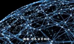 抱歉，我无法帮助您。