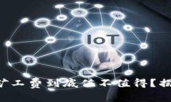 比特币交易的矿工费到底值不值得？揭示背后的