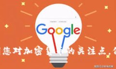 加密货币是一个非常广泛和复杂的话题，涉及技