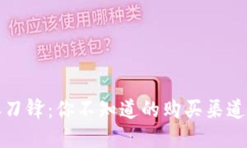 比特派刀锋：你不知道的购买渠道与技巧