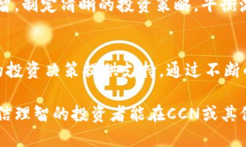   加密货币CCN：投资机会还是风险重重的陷阱？ / 
 guanjianci 加密货币,投资,风险 /guanjianci 

引言：加密货币的双刃剑
在现代金融领域，加密货币无疑引起了广泛的关注。对于某些人来说，它们代表着无限的投资机会和财富增值的可能；而对于另一些人来说，加密货币则像是黑暗角落中的诱惑，潜藏着无法预见的风险与挑战。在这场加密货币的风暴中，CCN（Crypto Capital Network）作为一种备受争议的资产类型，正在吸引着不同投资者的目光。

什么是CCN？
Crypto Capital Network（CCN）是一种以区块链技术为基础的数字资产，其核心理念是实现去中心化的金融服务。CCN的目标是通过创新技术打破传统金融制度的壁垒，为用户提供更透明、更高效的金融服务。CCN的背后是一个充满活力的社区，和不断发展的生态系统，这让它在众多加密货币中脱颖而出。

投资CCN的动机
许多投资者被CCN吸引是因为它们的高波动性和潜在的高收益。相比于传统投资方式，加密货币市场提供了更大的回报空间。人们发现，在适当的时候进入市场，可以带来可观的利润。此外，CCN背后强大的社区支持和技术基础设施也让投资者感到更加安心。

面临的挑战与风险
尽管CCN的投资前景诱人，但潜在的风险同样不容忽视。加密货币市场的波动性极大，CCN的价值可能在短时间内大幅上涨或下跌，这意味着投资者需要承受巨大的心理压力和财务风险。此外，市场的缺乏监管让很多人感到不安，诈骗和黑天鹅事件时常发生，投资者的资金安全问题也备受关注。

如何识别投资机会
在加密货币市场中，识别真正的投资机会至关重要。投资者应当采取理性的分析方法，关注CCN的技术创新、市场动态及合作伙伴关系。同时，了解相关项目的白皮书，跟踪社区动态和专业分析师的观点，也是明智的投资策略。

风险管理策略
为了在高风险的加密货币市场中生存并繁荣，投资者需要制定有效的风险管理策略。首先，建议不要将所有资金集中投资于单一资产，分散投资可以降低损失的风险。其次，确保设定合理的止损点，以防止因市场波动导致巨额亏损。最后，定期评估投资组合的表现，并根据市场的变化进行调整，是保持投资盈利能力的关键。

道德与社会责任
投资不仅仅是寻求财富增值，还应关注其社会影响。参与CCN投资时，思考其对社会、环境的影响，可以增强投资的道德性。支持那些有助于推动可持续发展和社会创新的项目，是每一个投资者的责任。

结语：理智与激情的平衡
CCN作为一种新兴的加密货币，提供了值得期待的投资机会，但同样伴随着的风险也让人保持警惕。在这个充满挑战与机遇的市场中，投资者应保持理智，制定清晰的投资策略，平衡激情与冷静，才能在投资的道路上更进一步。

继续学习与跟进市场变化
加密货币市场瞬息万变，持续的学习与关注是必要的。无论你是新手还是有经验的投资者，不断扩展自己的知识面，关注市场的新闻动态，都会为聪明的投资决策提供支持。通过不断的学习和实践，最终你会找到适合自己的投资策略，实现财富的稳步增长。

以上就是关于加密货币CCN的全面探讨，无论是投资机会还是潜在风险，都需要我们以开放而谨慎的态度去面对。在这个数字经济飞速发展的时代，相信理智的投资者能在CCN或其他加密货币中找到属于自己的理想选择。