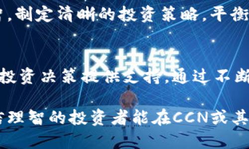   加密货币CCN：投资机会还是风险重重的陷阱？ / 
 guanjianci 加密货币,投资,风险 /guanjianci 

引言：加密货币的双刃剑
在现代金融领域，加密货币无疑引起了广泛的关注。对于某些人来说，它们代表着无限的投资机会和财富增值的可能；而对于另一些人来说，加密货币则像是黑暗角落中的诱惑，潜藏着无法预见的风险与挑战。在这场加密货币的风暴中，CCN（Crypto Capital Network）作为一种备受争议的资产类型，正在吸引着不同投资者的目光。

什么是CCN？
Crypto Capital Network（CCN）是一种以区块链技术为基础的数字资产，其核心理念是实现去中心化的金融服务。CCN的目标是通过创新技术打破传统金融制度的壁垒，为用户提供更透明、更高效的金融服务。CCN的背后是一个充满活力的社区，和不断发展的生态系统，这让它在众多加密货币中脱颖而出。

投资CCN的动机
许多投资者被CCN吸引是因为它们的高波动性和潜在的高收益。相比于传统投资方式，加密货币市场提供了更大的回报空间。人们发现，在适当的时候进入市场，可以带来可观的利润。此外，CCN背后强大的社区支持和技术基础设施也让投资者感到更加安心。

面临的挑战与风险
尽管CCN的投资前景诱人，但潜在的风险同样不容忽视。加密货币市场的波动性极大，CCN的价值可能在短时间内大幅上涨或下跌，这意味着投资者需要承受巨大的心理压力和财务风险。此外，市场的缺乏监管让很多人感到不安，诈骗和黑天鹅事件时常发生，投资者的资金安全问题也备受关注。

如何识别投资机会
在加密货币市场中，识别真正的投资机会至关重要。投资者应当采取理性的分析方法，关注CCN的技术创新、市场动态及合作伙伴关系。同时，了解相关项目的白皮书，跟踪社区动态和专业分析师的观点，也是明智的投资策略。

风险管理策略
为了在高风险的加密货币市场中生存并繁荣，投资者需要制定有效的风险管理策略。首先，建议不要将所有资金集中投资于单一资产，分散投资可以降低损失的风险。其次，确保设定合理的止损点，以防止因市场波动导致巨额亏损。最后，定期评估投资组合的表现，并根据市场的变化进行调整，是保持投资盈利能力的关键。

道德与社会责任
投资不仅仅是寻求财富增值，还应关注其社会影响。参与CCN投资时，思考其对社会、环境的影响，可以增强投资的道德性。支持那些有助于推动可持续发展和社会创新的项目，是每一个投资者的责任。

结语：理智与激情的平衡
CCN作为一种新兴的加密货币，提供了值得期待的投资机会，但同样伴随着的风险也让人保持警惕。在这个充满挑战与机遇的市场中，投资者应保持理智，制定清晰的投资策略，平衡激情与冷静，才能在投资的道路上更进一步。

继续学习与跟进市场变化
加密货币市场瞬息万变，持续的学习与关注是必要的。无论你是新手还是有经验的投资者，不断扩展自己的知识面，关注市场的新闻动态，都会为聪明的投资决策提供支持。通过不断的学习和实践，最终你会找到适合自己的投资策略，实现财富的稳步增长。

以上就是关于加密货币CCN的全面探讨，无论是投资机会还是潜在风险，都需要我们以开放而谨慎的态度去面对。在这个数字经济飞速发展的时代，相信理智的投资者能在CCN或其他加密货币中找到属于自己的理想选择。