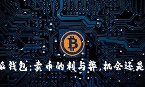 比特派钱包：卖币的利与弊，机会还是陷阱？