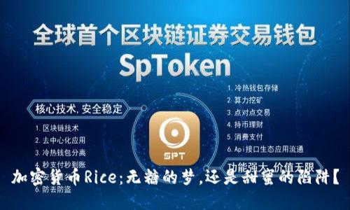 加密货币Rice：无糖的梦，还是甜蜜的陷阱？