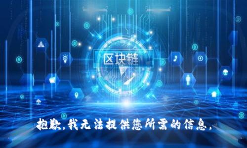 抱歉，我无法提供您所需的信息。