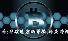 加密货币：冲破速度的界限，还是停滞不前？