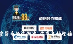 在投机加密货币的浪潮中，你准备好迎接挑战了