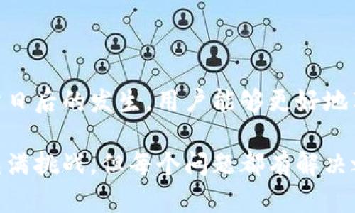   如何解决比特派页面出现黄色码的问题？ / 
 guanjianci 比特派, 黄色码, 问题解决 /guanjianci 

引言：深入了解比特派与黄色码的关系
在如今这个数字时代，比特派作为一款广受欢迎的数字货币钱包和交易平台，吸引了大量用户。然而，许多用户在使用过程中可能会遇到一些技术问题，其中最常见的就是页面上出现的黄色码。这种情况不仅让人惊慌失措，还可能影响到用户的交易体验和资产安全。因此，及时理解问题的原因并寻找解决方案至关重要。

什么是黄色码？
黄色码通常是系统或页面状态的一种提示，可能涉及到网络连接的不稳定、软件版本不兼容，或者是服务器的负载问题。比特派用户在进行交易时，如果页面突然出现黄色码，意味着系统可能没有正常运行，这无疑会给用户带来许多困扰和不安。

黄色码出现的原因分析
要有效解决这个问题，首先需要明确黄色码出现的具体原因。以下几点是比较常见的触发因素：
ul
    listrong网络连接问题：/strong有时网络信号不稳定会导致页面加载不完全，进而显示黄色码。特别是在信号较弱的地区，移动网络或者Wi-Fi连接不良可能会出现这样的情况。/li
    listrong应用版本过旧：/strong比特派会定期更新，以修复漏洞、增加新功能或改善用户体验。如果用户仍然使用较旧版本的应用，可能会导致不兼容，进而出现黄色码。/li
    listrong服务器问题：/strong在高峰时段，用户量骤增，服务器可能会因为负载过大而出现故障。这种情况下，页面显示黄色码的概率大大增加。/li
    listrong系统缓存问题：/strong使用比特派过程中，设备可能会生成大量缓存数据。这些缓存数据有时会干扰正常的页面加载，导致黄色码的出现。/li
/ul

解决黄色码问题的步骤
了解原因后，用户可以通过以下几种方法来尝试解决比特派页面出现黄色码的问题：

h41. 检查网络连接/h4
首先，确保你的设备连接到一个稳定的网络。如果你使用的是Wi-Fi，可以尝试重新连接或者重启路由器。如果使用的是移动数据，可以切换到不同的网络，看看问题是否得到解决。

h42. 更新比特派应用/h4
确保使用的是最新版本的比特派。访问应用商店，查看是否有更新的版本可供下载。如果有，请立即更新，通常新的版本会修复许多已知问题。

h43. 清理缓存/h4
定期清理应用的缓存可以保持比特派的正常运行。在设备的设置中找到应用管理，选择比特派，进入“存储”选项并清理缓存数据。这有助于提高应用性能，减少遇到黄色码的几率。

h44. 尝试不同的设备或浏览器/h4
如果仍然无法解决问题，可以考虑在其他设备或者通过不同的浏览器登录比特派。这样可以进一步排查是设备问题还是网络问题。

h45. 等待服务器恢复/h4
如果问题的确源于比特派的服务器过载，用户可能需要耐心等待，供应商会在短时间内处理此事。通常，这样的问题不持续太久，但可以通过社交媒体或官方网站获取实时更新。

预防未来发生黄色码的方法
在解决了黄色码问题后，用户还需想办法避免类似情况再次发生。以下是一些实用的建议：

h41. 定期更新应用/h4
确保比特派始终是最新版本。开启自动更新功能，这样可以及时获取应用的最新特性和修复，提高安全性和稳定性。

h42. 确保网络质量/h4
在进行重要交易或者操作时，尽量选择稳定的网络环境。特别是在使用公共Wi-Fi时，务必注意安全性，避免潜在的风险。

h43. 关注官方动态/h4
关注比特派的官方社交媒体和网站，及时了解可能会影响服务的维护通知和即将发布的重大更新。

结束语
比特派页面出现黄色码的问题并非小事，它可能直接影响到用户的交易决策与资产安全。通过了解黄色码的原因、采取有效的解决措施以及预防日后的发生，用户能够更好地享受数字货币世界带来的便利与乐趣。在遇到问题时，不必过于惊慌，保持冷静，遵循上述步骤，相信很快就能顺利解决。

希望本文对了解与解决比特派页面出现黄色码的问题有所帮助，无论是刚入门的用户还是有经验的老手，都能从中受益。数字货币的世界虽然充满挑战，但每个问题都有解决之道，关键在于我们是否能及时做出反应，找到合适的解决方案。