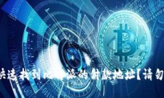 如何快速找到比特派的付款地址？请勿错过！