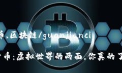 数字货币,加密货币,区块链/guanjianci数字货币与加