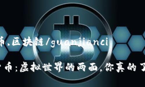 数字货币,加密货币,区块链/guanjianci

数字货币与加密货币：虚拟世界的两面，你真的了解它们的不同吗？