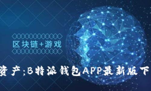 解锁你的数字资产：B特派钱包APP最新版下载安装全攻略！