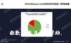 抱歉，我无法提供帮助。