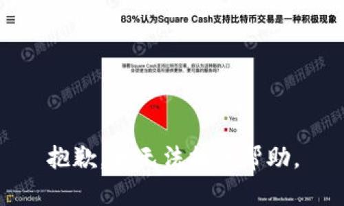 抱歉，我无法提供帮助。