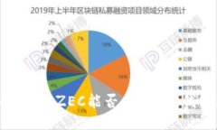 区块链中的挑战：ZEC能否与B特派钱包无缝对接？