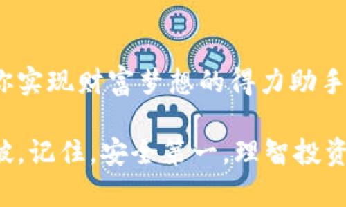   如何在安卓手机上安全使用比特派？ / 
 guanjianci 比特派, 安卓手机, 加密货币 /guanjianci 

引言：数字钱包的崛起
在数字货币快速发展的今天，越来越多的人开始关注比特派（Bitpie）这款手机钱包。对比特币及其他加密资产的需求不断增长，使得用户对安全、便利和易用性提出了更高的要求。而比特派，作为一款致力于解决这些需求的钱包应用，自然成为了众多用户的选择。然而，在安卓手机上正确、安全地使用比特派，又该如何操作呢？本文将为你详细介绍，并为你的加密货币管理提供切实可行的建议。

一、比特派的基本功能介绍
比特派不仅是一个普通的钱包，还拥有丰富的功能。首先，它支持多种数字货币的存储和管理，包括比特币、以太坊、莱特币等主流币种。其次，比特派提供了非常友好的用户界面，使得即使是初学者也能轻松上手。此外，比特派还具备去中心化和安全性高的特性，用户可以享受到更大的隐私保护和更小的风险。

二、下载和安装比特派
要在安卓手机上使用比特派，第一步就是下载和安装应用。你可以前往Google Play商店搜索“比特派”，或者直接访问比特派的官方网站下载APK文件。

在安装过程中，安卓手机可能会提示你不安全，因为这款应用可能不是来自官方渠道。你可以暂时允许安装来自未知来源的应用，但建议在安装完毕后立即将该选项关闭，以防止其他不安全的应用入侵。

三、账户安全性设置
随着加密货币的盛行，钱包安全已成为用户最关心的问题之一。比特派在这方面做了很多努力，如双重认证和加密备份等功能，以保护用户的资产。安装比特派后，确保你及时设置密码，并通过绑定手机号码或邮箱开启双重验证。

备份也是保障安全的重要一步。比特派会提供一段助记词，用于恢复账户。如果手机丢失或者重置，助记词将帮助你找回资产。务必将其保存在安全的地方，不要轻易透露给他人。

四、如何充值和交易
比特派的充值和交易功能十分便捷。你可以通过各种途径向钱包充值，如交易所转账、朋友间转账等。而在进行交易时，比特派也支持兑换和买卖其他数字货币。用户只需在应用内选择交易方式，按照提示操作即可。

五、实时监控与交易记录
使用比特派时，用户能够实时监控市场行情。比特派内置了实时的价格趋势图，用户可以随时关注自己所持有的数字资产的涨跌。此外，所有的交易记录都会被详细记录，用户可以随时进行查阅，以便掌握自己的资产流动。

六、未来的发展趋势
在数字货币日益普及的趋势下，使用比特派等数字钱包已经成为一种生活方式。未来，比特派有可能会不断推出更先进的功能，如更安全的交易机制和更友好的用户界面，以满足用户不断变化的需求。此外，随着区块链技术的成熟，比特派也可能会拓展其应用场景，将更多的服务结合起来，比如去中心化金融（DeFi）和非同质化代币（NFT）的管理等。

结语：大胆追逐你的数字货币梦想
总的来说，使用比特派在安卓手机上管理加密货币变得非常简便，只要遵循相关的安全措施，就能够在数字资产的世界里自由畅游。无论你是加密货币的新手还是老将，比特派都将是你实现财富梦想的得力助手。

在未来，数字货币的世界将更加扩展，更多的机遇等待着勇于探索的你。希望这篇文章能够对你有所帮助，也期待看到你在这个蓬勃发展的领域中跃然而出，找到属于自己的机遇与突破。记住，安全第一，理智投资，将助你实现更大的成功！