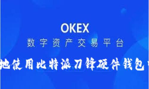如何明智地使用比特派刀锋硬件钱包中的资金？