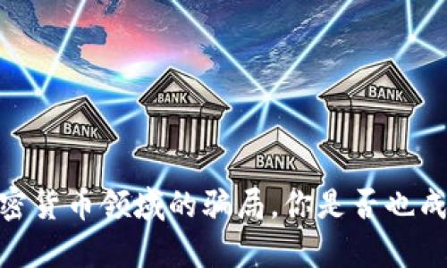 揭开真相：加密货币领域的骗局，你是否也成为了受害者？