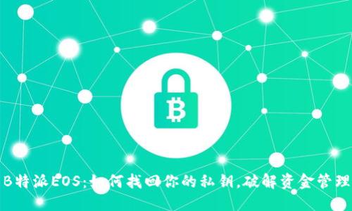 探索B特派EOS：如何找回你的私钥，破解资金管理难题