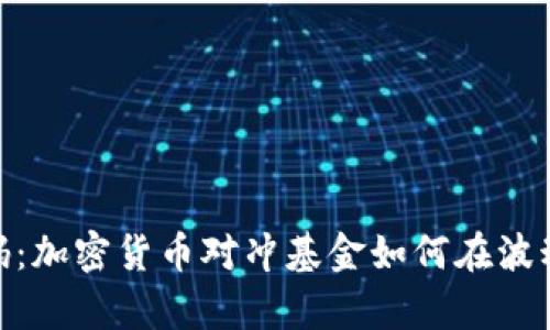 破解财富密码：加密货币对冲基金如何在波动中寻求稳定