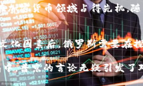   普京提倡加密货币：俄罗斯未来金融体系的转型挑战！ / 

 guanjianci 加密货币, 俄罗斯, 经济转型 /guanjianci 

引言：金融世界的颠覆者
近年来，加密货币在全球范围内引发了广泛的讨论与关注。从比特币到以太坊，这类数字货币不仅突破了传统金融体系的局限，还为许多人提供了新的投资机会。然而，在不同的国家和文化环境中，加密货币的发展与应用却面临着不同的挑战和机遇。尤其是在俄罗斯，普京总统对加密货币的态度及相关政策引发了人们的广泛关注与解读。

普京的立场与声明
普京在多个场合谈到加密货币，认为其在全球金融体系中的潜力不容小觑。他曾表示，加密货币将是未来金融体系的重要组成部分，能够有效地推动金融交易的便利性和安全性。此外，普京还强调，俄罗斯应当加快探索并落实加密货币相关法律法规，以便在这一迅速发展的领域中掌握主动权。

加密货币的优势与风险
加密货币的出现，给传统金融体系带来了巨大的冲击。一方面，数字货币具备去中心化、防伪造等特点，使其在一定程度上能够降低交易成本和提升效率；另一方面，加密货币市场的波动性极大，投资风险不容忽视。在俄罗斯这样的国家，经济的稳定性和金融安全性更是民众关注的焦点，加密货币的发展势必会引发一系列的经济与社会问题。

俄罗斯的经济现状与加密货币的契机
近年来，俄罗斯经济面临大量的内外部压力，西方经济制裁、油价波动等因素严重影响了国家的经济发展。在此背景下，加密货币被视为一种可能的解决方案。一方面，数字货币可能帮助国家绕过制裁，开展国际贸易；另一方面，发展加密货币产业也有机会吸引国外投资，促进国内科技创新。

文化与心理：俄罗斯人对加密货币的看法
不同于西方国家，俄罗斯民众对加密货币的态度相对复杂。一些年轻人和技术爱好者对数字货币表现出浓厚的兴趣，认为其是投资的新机遇。而另一方面，由于缺乏对加密货币的全面理解及有关安全性的担忧，一部分人对其持保留态度。因此，普京及政府在推进加密货币时，需要解决公众认知与法律法规的双重挑战。

政策制定的必要性
在普京言论之后，俄罗斯政府的政策制定步伐愈发加快。立法者需要明确加密货币的法律地位，制定相应的税收政策，保护投资者权益。此外，加强对加密货币市场的监管，对于打击洗钱和其他违法行为、维护金融市场稳定至关重要。这不仅能提高公众对加密货币的信任度，还能为潜在投资者提供一个相对安全的环境。

国际视角：与全球加密货币趋势的对比
在全球范围内，不同国家对加密货币的态度不尽相同。一些国家积极拥抱数字货币，甚至探索央行数字货币的发行。而另一些国家则对此保持高度警惕，制定严格的法规限制加密货币交易。俄罗斯在这一过程中，既要吸收他国的成功经验，又需审慎评估自身的国情，以打造具有竞争力的加密货币政策。

未来展望：加密货币在俄罗斯的前景
加密货币在俄罗斯是否能够蓬勃发展，涉及技术、政策、文化等多方面因素。如果政府能有效应对民众的顾虑，同时在国际规则中有话语权，俄罗斯或许能够在加密货币领域占得先机。随着技术的进步和市场的成熟，未来俄罗斯的金融体系或许将面临全新格局。

结论：探索与挑战并存的未来
普京对加密货币的支持，反映了俄罗斯在全球金融舞台上重新审视自身地位的决心。然而，加密货币的推广与应用并非一帆风顺。在理解背后复杂的经济与文化因素后，俄罗斯需要在探索的过程中不断调整策略。只有通过科学的政策、教育公众，以及国际合作，才能在加密货币的浪潮中乘风破浪，开辟出属于自己的蓝海。

在这个充满挑战与变革的时代，加密货币并不仅仅是金融工具，更是一种社会现象，影响着公众的生活方式、价值观和文化认同。在不断变化的全球金融格局中，普京的言论无疑引发了对未来的深度思考与讨论。