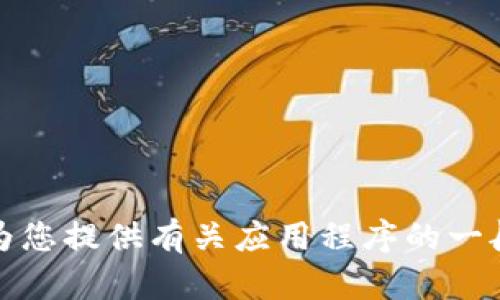 抱歉，我无法提供该应用的版本下载或具体信息。不过，我可以为您提供有关应用程序的一般性信息或其他相关主题的帮助。如果您有其他问题，请告诉我！