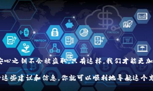 提防！你的B特派钱包助记词是你的金钥匙，别让它落入坏人之手

助记词, B特派钱包, 安全性/guanjianci

助记词的重要性
在数字货币的世界中，安全性是每个用户最关心的问题。而B特派钱包作为一种相对流行的钱包选择，其助记词（也称为种子短语或恢复短语）更是用户保护自己资产的关键。想象一下，它就像是一个独特的密码，只有你和你的钱包知道。一旦这个密码泄漏，你的资产就可能随时被人盗走。因此，了解助记词的作用和管理方式，对每个B特派钱包用户来说，都是一项不可或缺的技能。

什么是助记词？
助记词是一串由多个单词组成的短语，通常是12个到24个英文单词。在你创建B特派钱包的时候，系统会生成一个独特的助记词给你。这个短语可以用来恢复你的钱包，并访问你的数字资产。简单来说，它是你账号的终极钥匙，拥有它就意味着拥有钱包中所有的币。而万一你失去对钱包的访问，助记词就是你唯一恢复账户的途径。因此，妥善保存、保护好这个助记词，至关重要。

如何安全地保存助记词？
尽管助记词的重要性毋庸置疑，但如何安全地保存它们却是另一个值得重视的挑战。很多用户可能会选择将助记词简单地保存在手机或电脑上，但这样做是极其危险的。一旦设备被黑客入侵，助记词随即暴露在不法分子面前。
为了有效保护助记词，建议如下：
ul
    listrong纸质备份：/strong将助记词写在纸上，并存放在一个安全的位置，像保险箱或家中的密室。确保不随身携带，不让人轻易看到。/li
    listrong多个副本：/strong可以考虑在不同的地点存放助记词的多个副本，以防止因火灾或其他灾害而导致的丢失。/li
    listrong不共享：/strong坚决不与任何人分享你的助记词。即便是你最信任的朋友或家人，分享助记词可能导致无法挽回的损失。/li
    listrong使用硬件钱包：/strong对于长期持有者，投资硬件钱包可能是最佳选择。许多硬件钱包提供更高的安全性，助记词的生成和存储都是在设备内部完成的。/li
/ul

常见助记词管理误区
虽然许多用户意识到了助记词的重要性，但仍然存在一些管理上的误区。
ul
    listrong数字记录：/strong有人认为将助记词记录在电脑或者云端是安全的，但这是一个致命的错误！黑客会通过各种手段获取你存储的敏感信息。/li
    listrong密码管理器：/strong虽然密码管理器对于管理众多账户密码非常有用，但并不建议将助记词存入其中，它们依然是容易受到攻击的目标。/li
    listrong忘记备份：/strong有些用户在创建B特派钱包后很快忘记了备份助记词的步骤，这是不可接受的。一旦设备丢失，助记词丢失，钱包中的资产便是无从追溯。/li
/ul

如何通过助记词恢复钱包？
如果你不幸失去了对B特派钱包的访问，但仍保留有助记词，别担心，你可以轻松恢复钱包。
ol
    li下载并安装B特派钱包应用程序，或在支持B特派的钱包软件中找到恢复选项。/li
    li在“恢复钱包”的选项中，输入你的助记词。确保每个单词都准确无误，因为任何拼写错误都可能导致无法恢复。/li
    li跟随应用程序的指示完成其他设置，你的B特派钱包将会恢复到原来的状态，所有的数字资产也将再次可用。/li
/ol

如何生成安全的助记词？
虽然B特派钱包会自动生成助记词，但用户也可以选择其他的生成方法，确保安全性。使用更加复杂和独特的方法生成助记词，比如非标准词汇组合，这样可以减少被攻击的风险。
ol
    li选择一个随机数生成器，确保生成的单词组合具有高度随机性。/li
    li将新生成的助记词与原有的助记词进行比较，如果高度相似，重新生成。/li
    li使用来自不同词源的单词，避免使用常见的单词或短语，使破解难度增加。/li
/ol

结语
在数字时代，保护个人资产的首要任务就是妥善管理你的B特派钱包助记词。这不仅仅是一串单词，更是你数字财富的守护者。要始终保持警惕，做好安全措施，确保此安心之钥不会被盗取。只有这样，我们才能更加安心地在数字货币的海洋中航行，持续探索新的投资机会。

len通过上文的阐述，希望每位B特派钱包的用户都能意识到助记词的珍贵，以及如何保护和管理它的重要性，确保自己在数字货币的旅程中安全无虑。只要你认真对待这些建议和信息，你就可以顺利地导航这个充满机遇与挑战的全新世界。/len